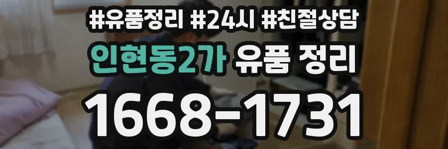 인현동2가 유품 정리