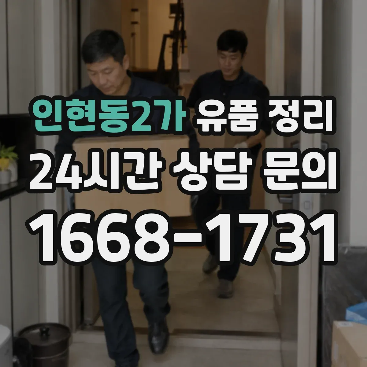 인현동2가 유품 정리