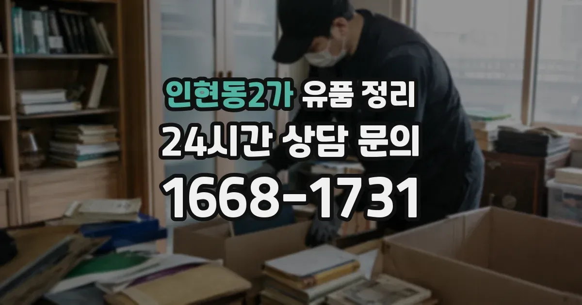 인현동2가 유품 정리