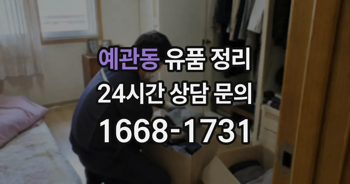 예관동 유품 정리