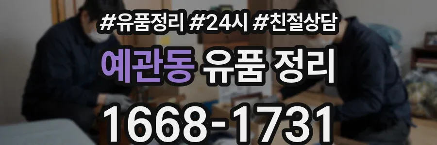 예관동 유품 정리