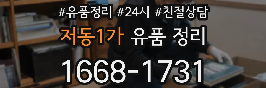 저동1가 유품 정리