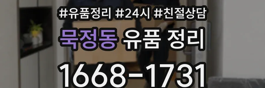 묵정동 유품 정리