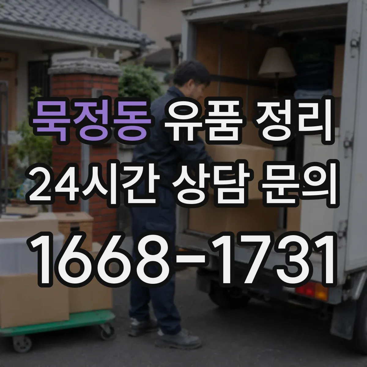 묵정동 유품 정리