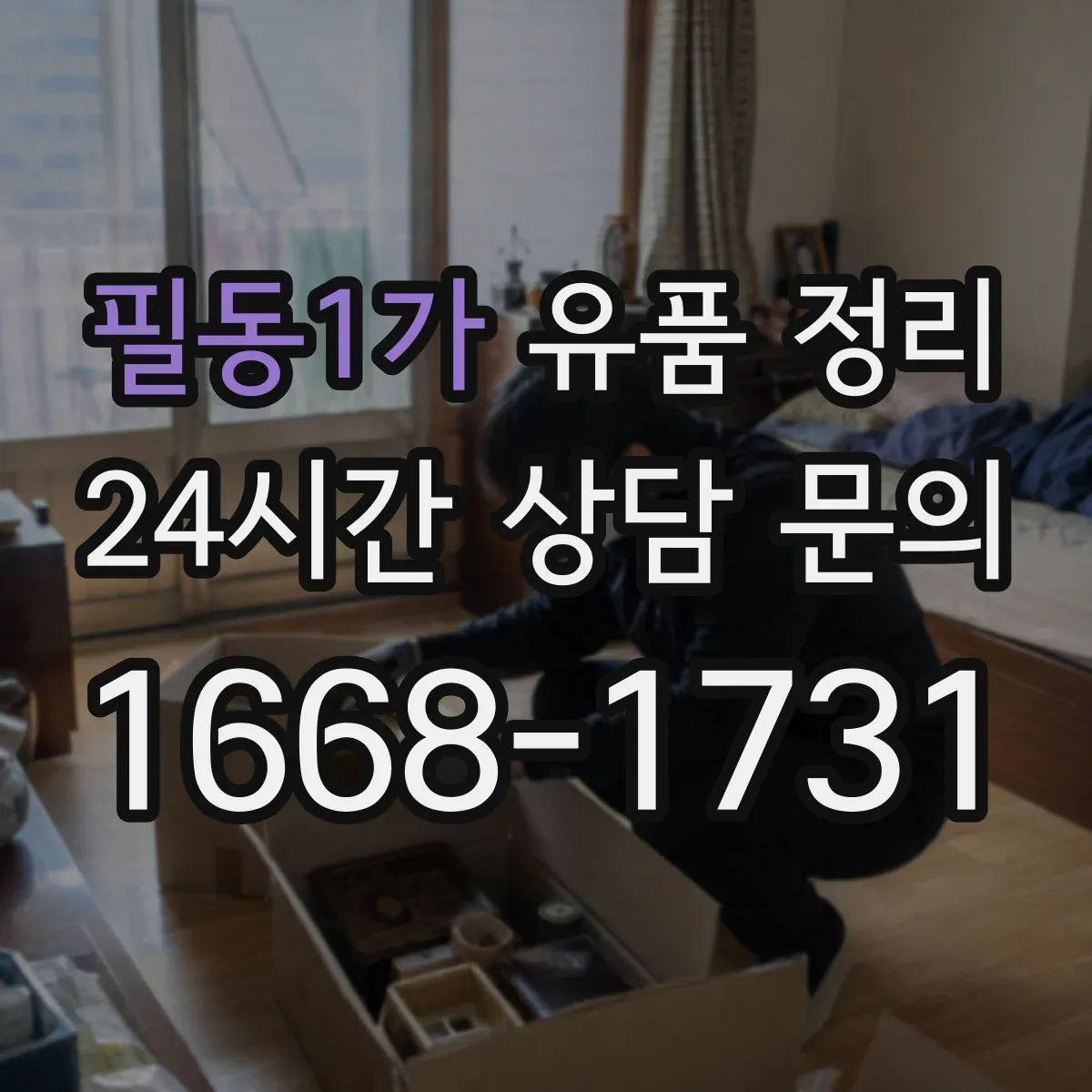 필동1가 유품 정리 개인정보 처리 요청 시 업체에 확인할 질문