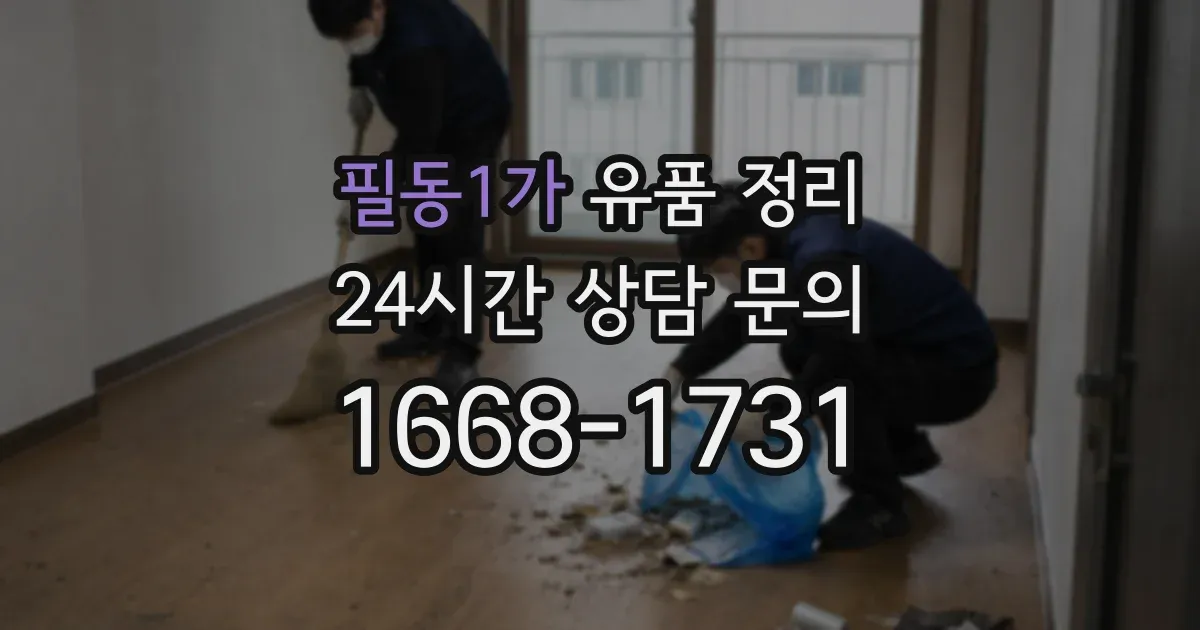 필동1가 유품 정리