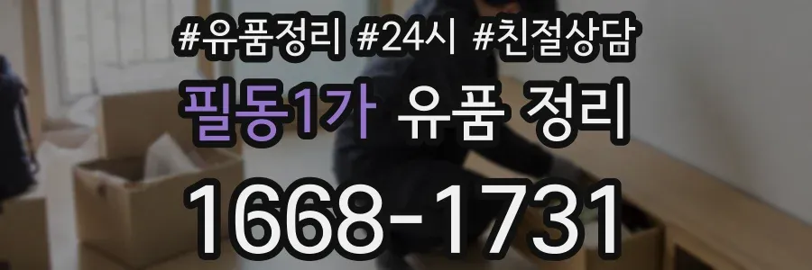 필동1가 유품 정리