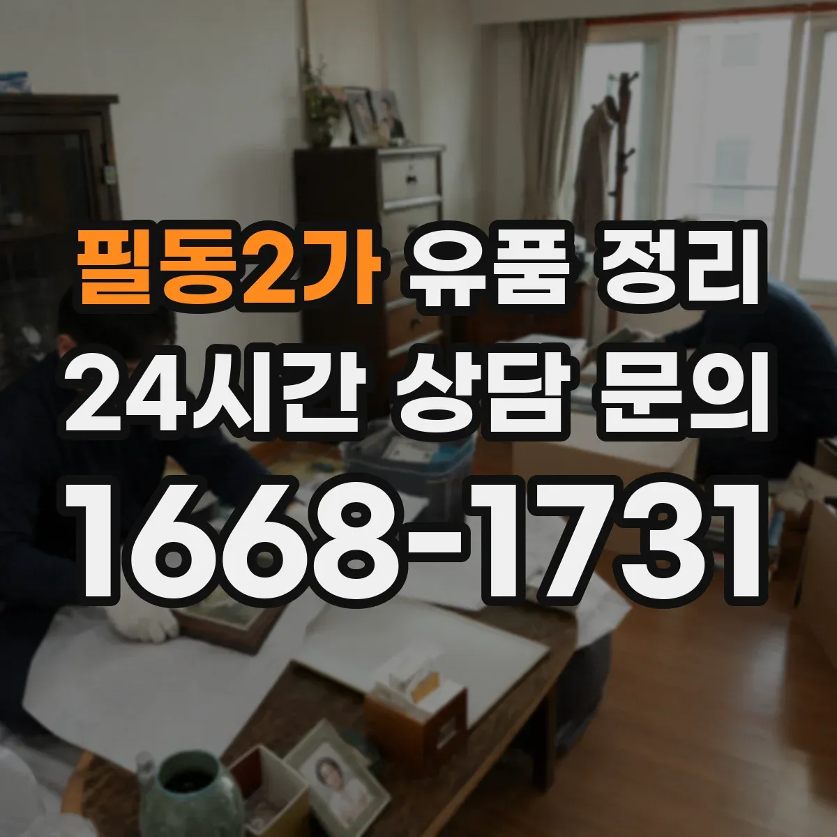 필동2가 유품 정리 유품 정리 시 개인정보 보관 기간과 처리 순서