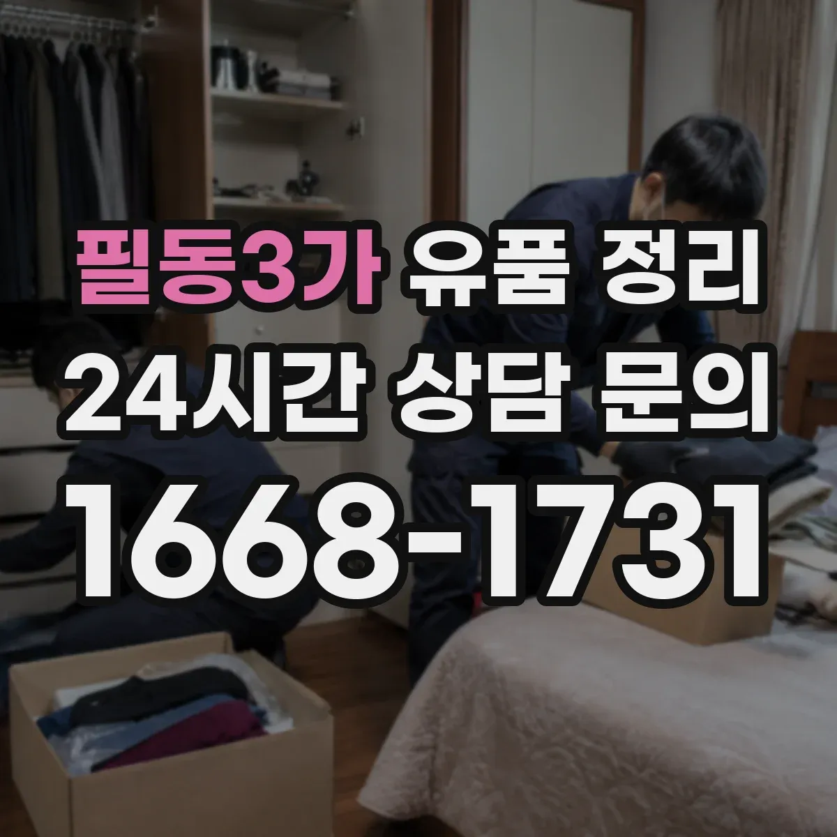 필동3가 유품 정리 사망자 자료에서 개인정보 표시·마스킹 실전