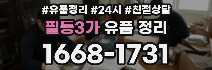 필동3가 유품 정리