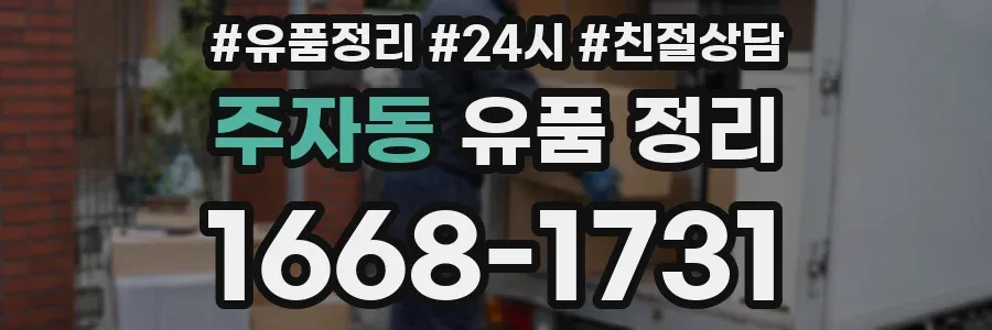 주자동 유품 정리