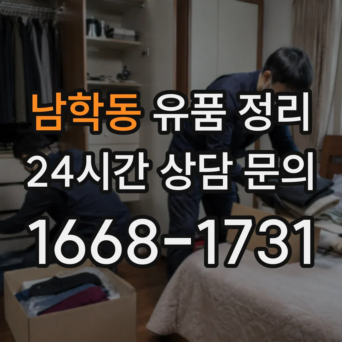 남학동 유품 정리
