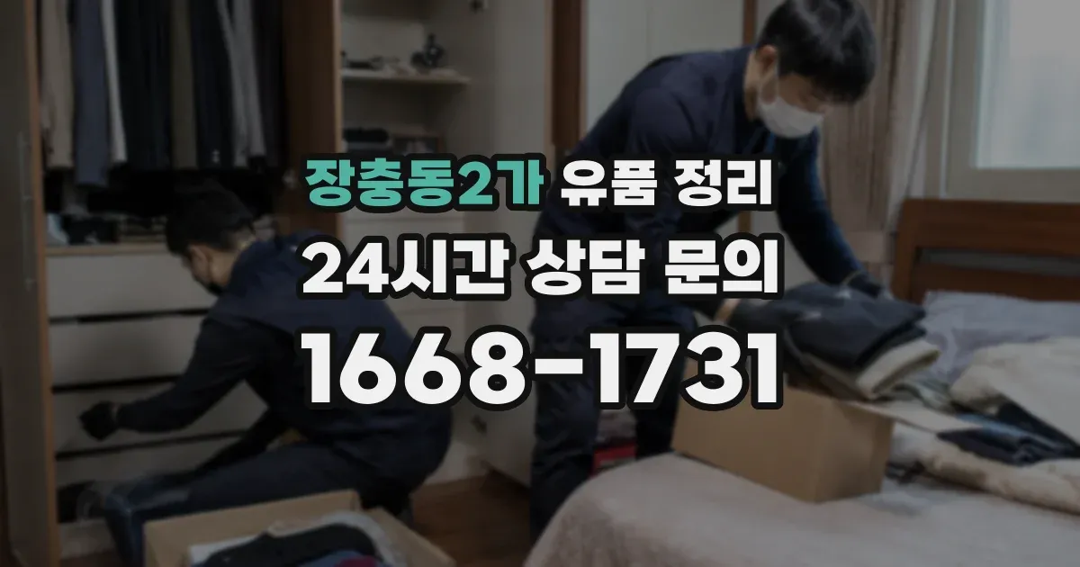 장충동2가 유품 정리