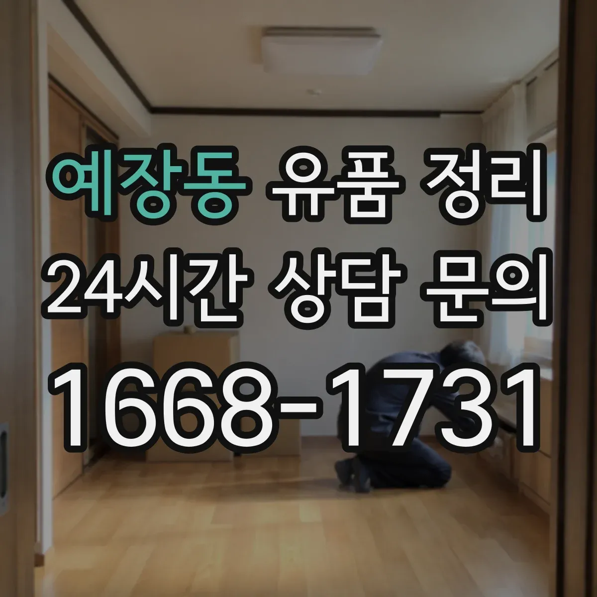 예장동 유품 정리