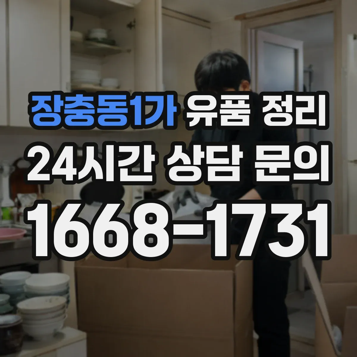 장충동1가 유품 정리 사진첩 서랍 정리용 분류 노하우