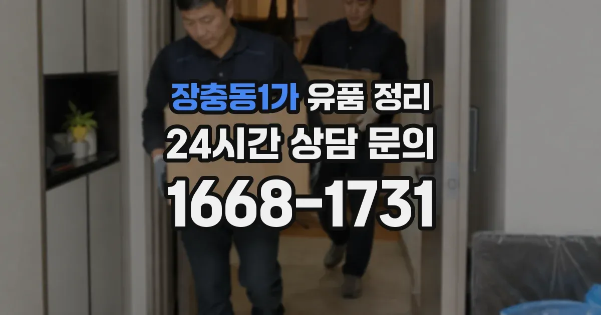 장충동1가 유품 정리