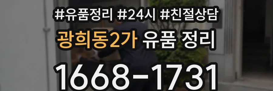 광희동2가 유품 정리