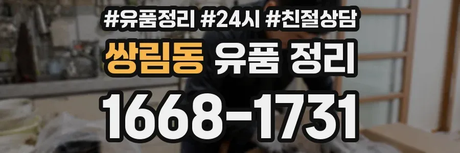 쌍림동 유품 정리