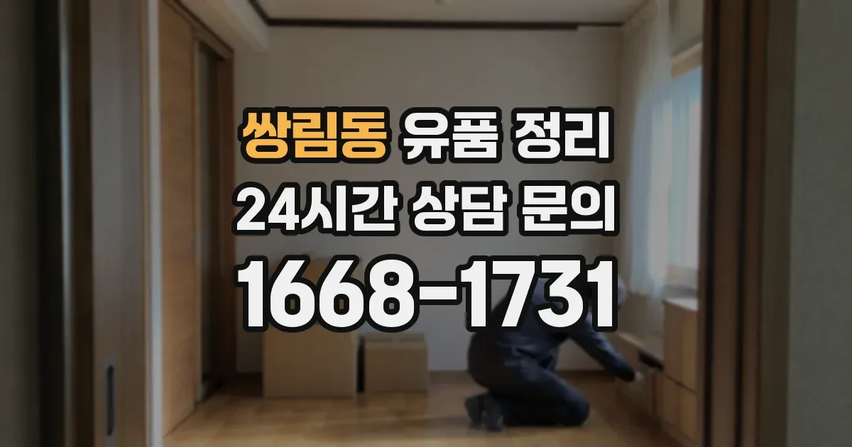 쌍림동 유품 정리