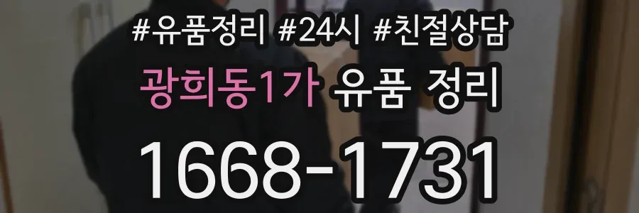 광희동1가 유품 정리