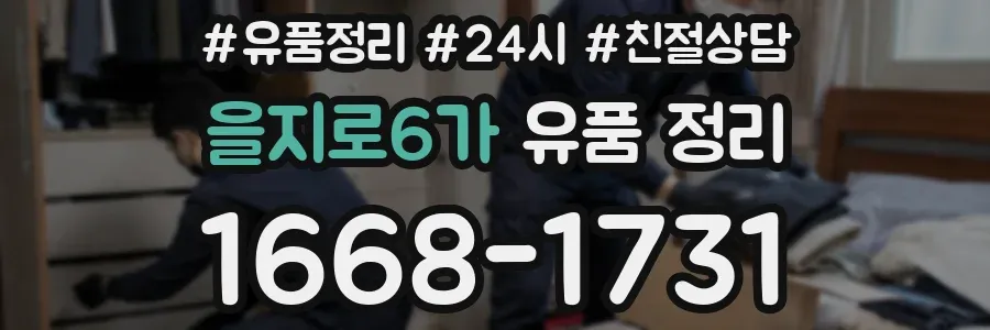 을지로6가 유품 정리