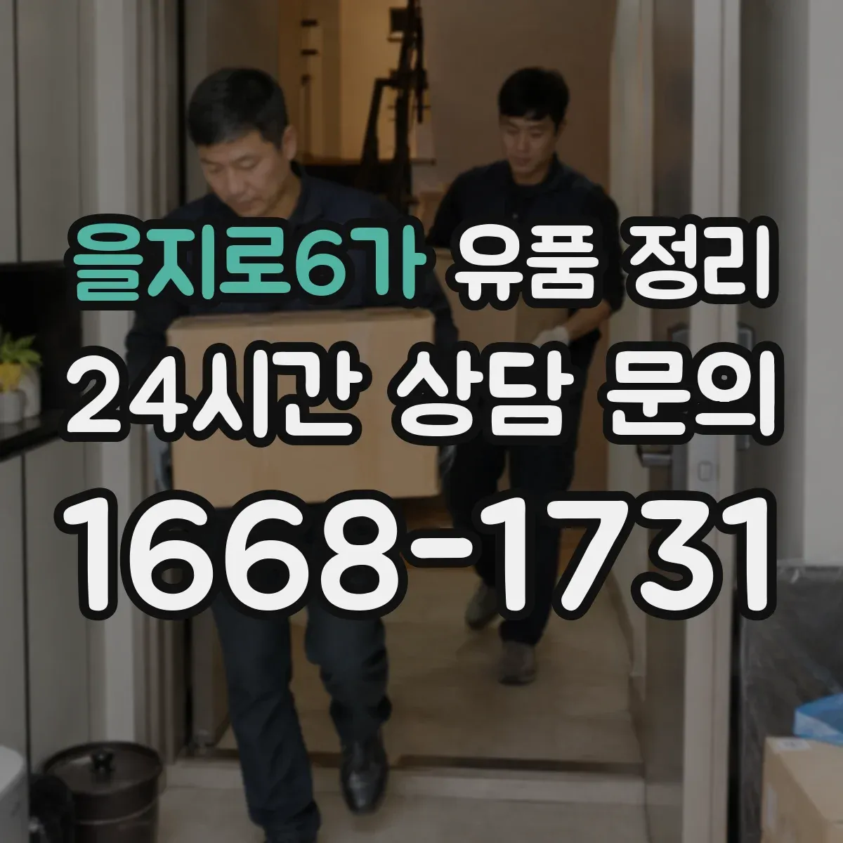 을지로6가 유품 정리