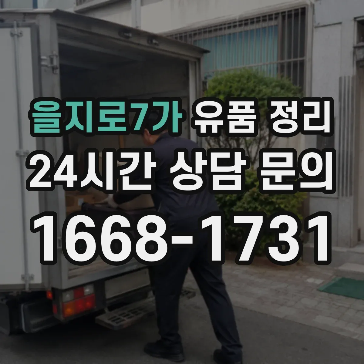 을지로7가 유품 정리