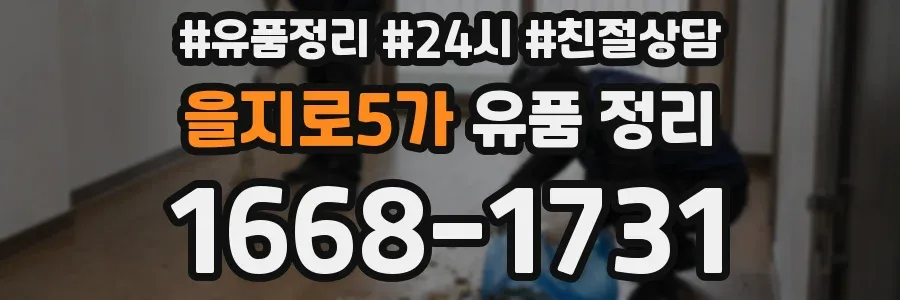 을지로5가 유품 정리