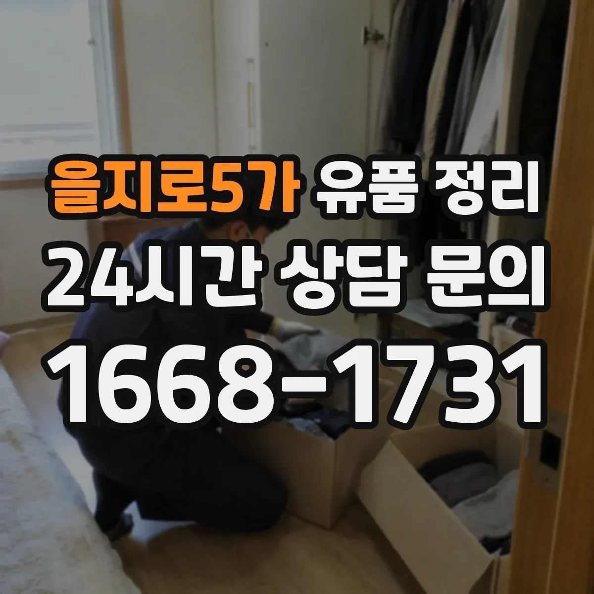 을지로5가 유품 정리