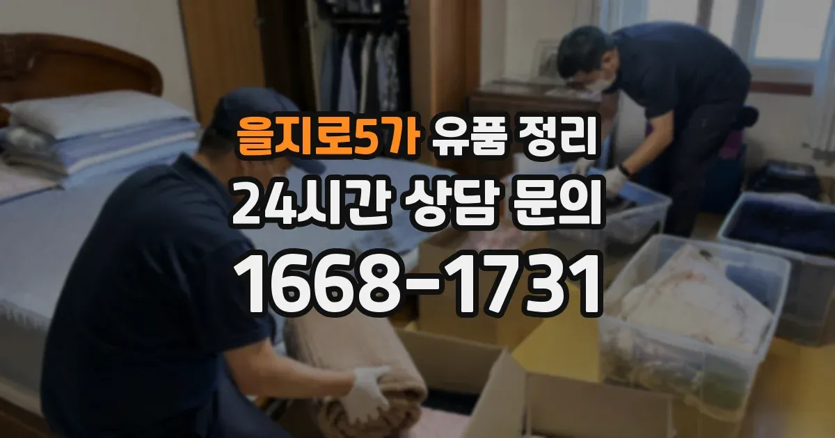 을지로5가 유품 정리