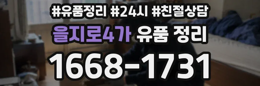 을지로4가 유품 정리