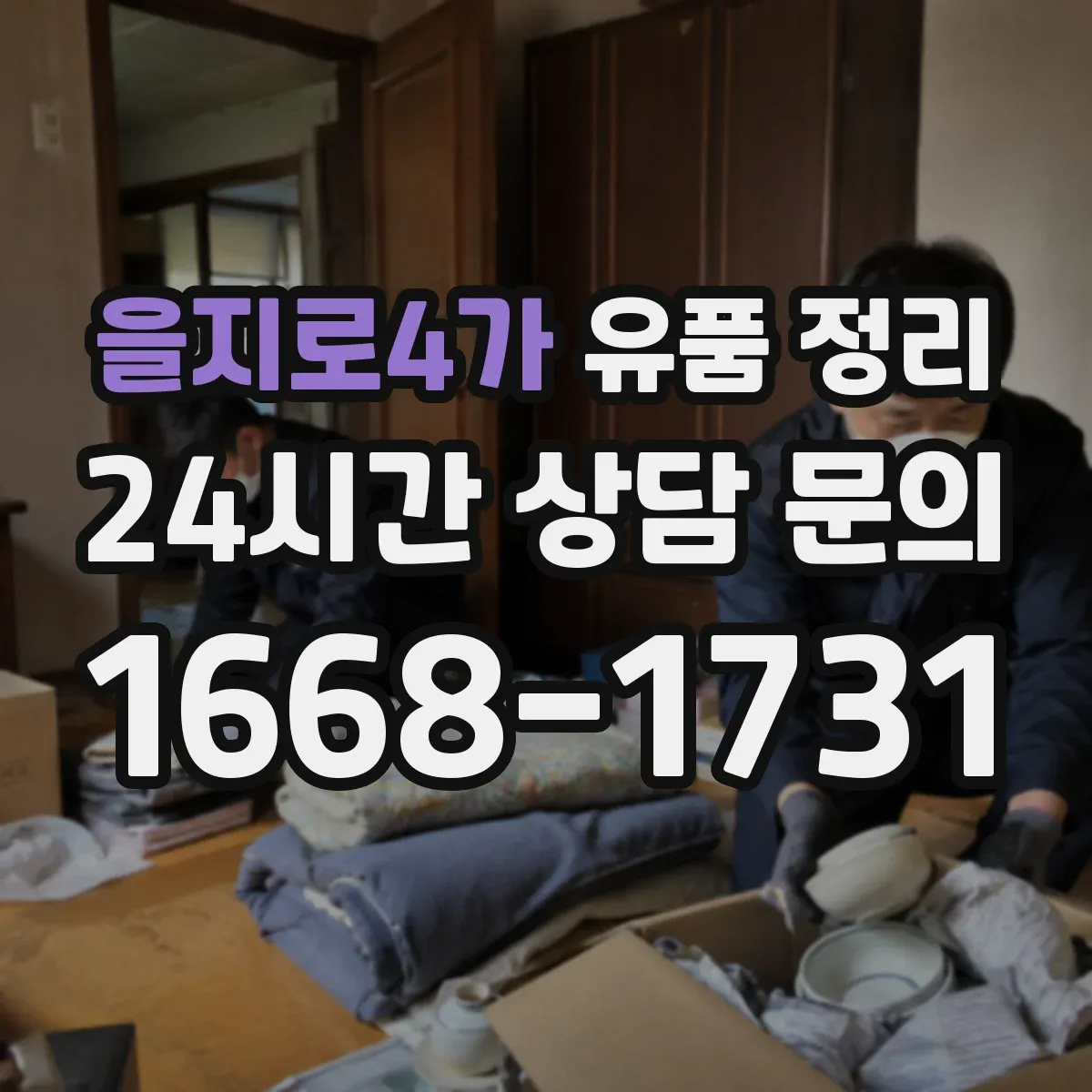 을지로4가 유품 정리