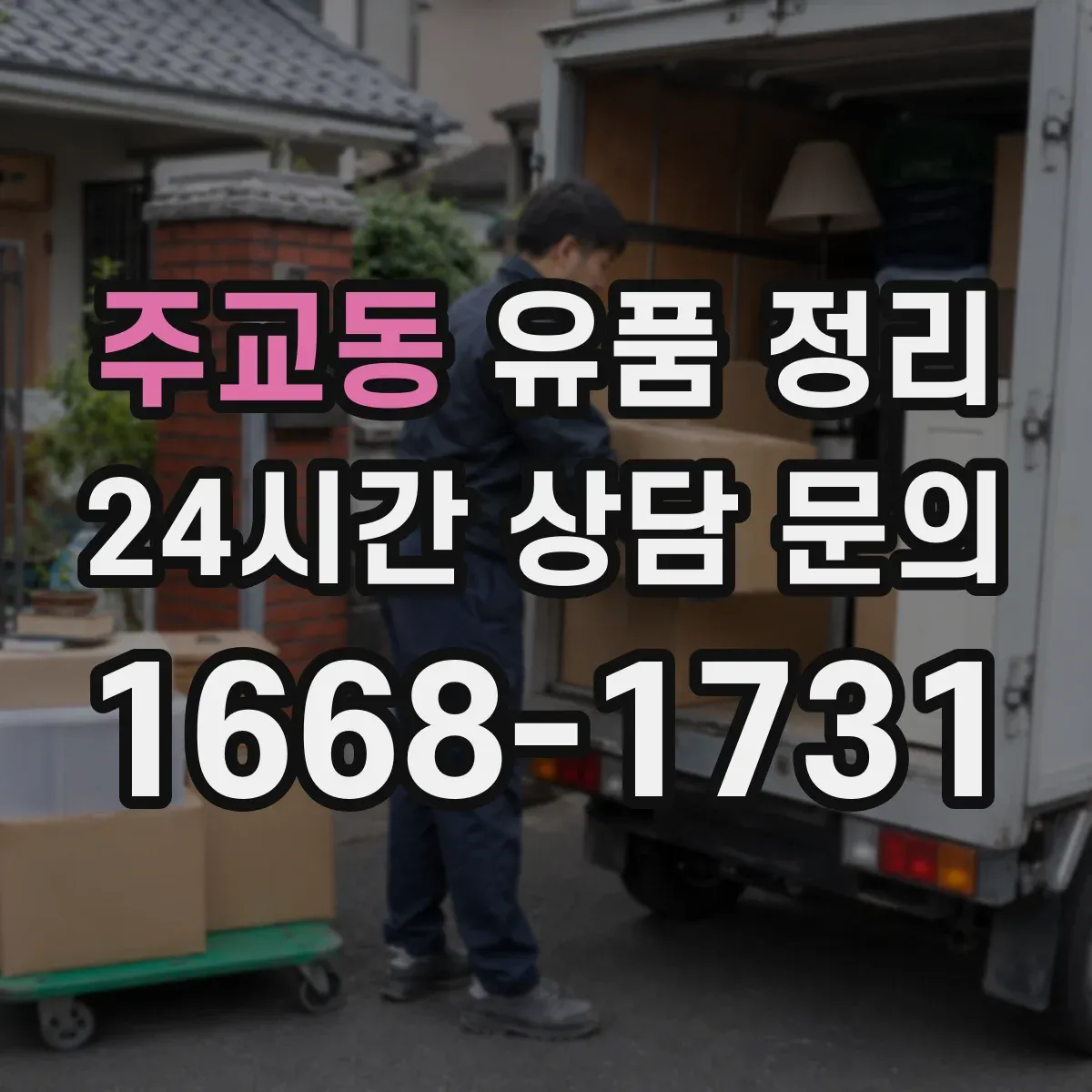 주교동 유품 정리