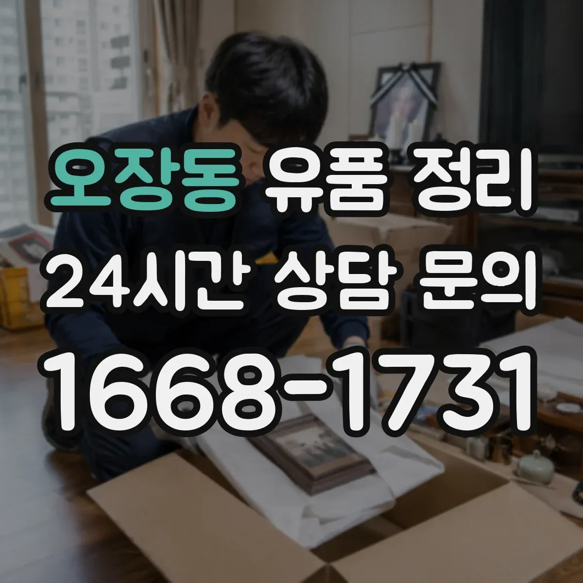 오장동 유품 정리