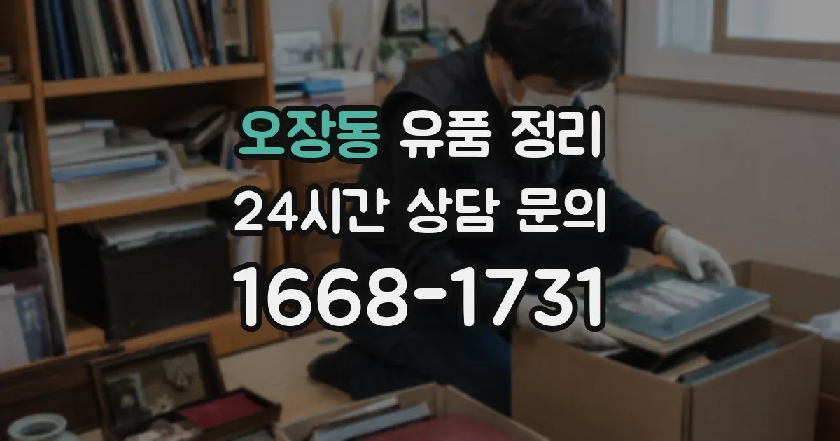 오장동 유품 정리