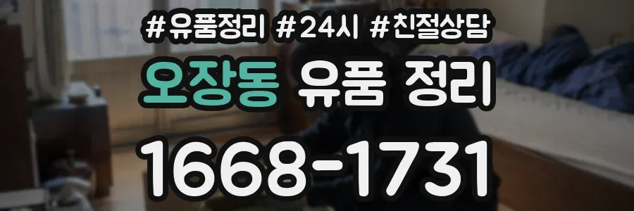오장동 유품 정리