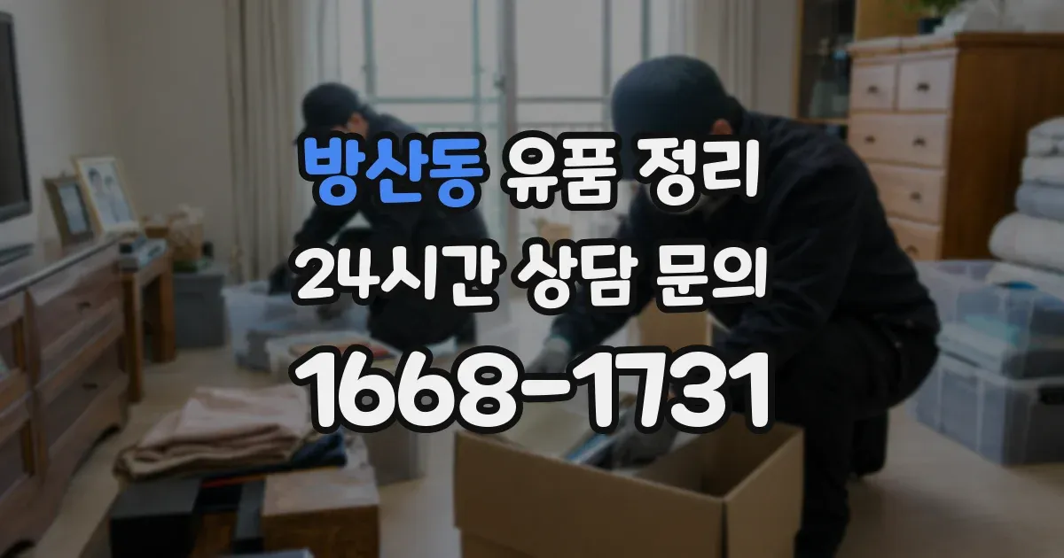 방산동 유품 정리