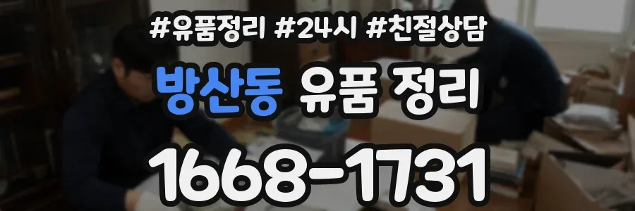 방산동 유품 정리