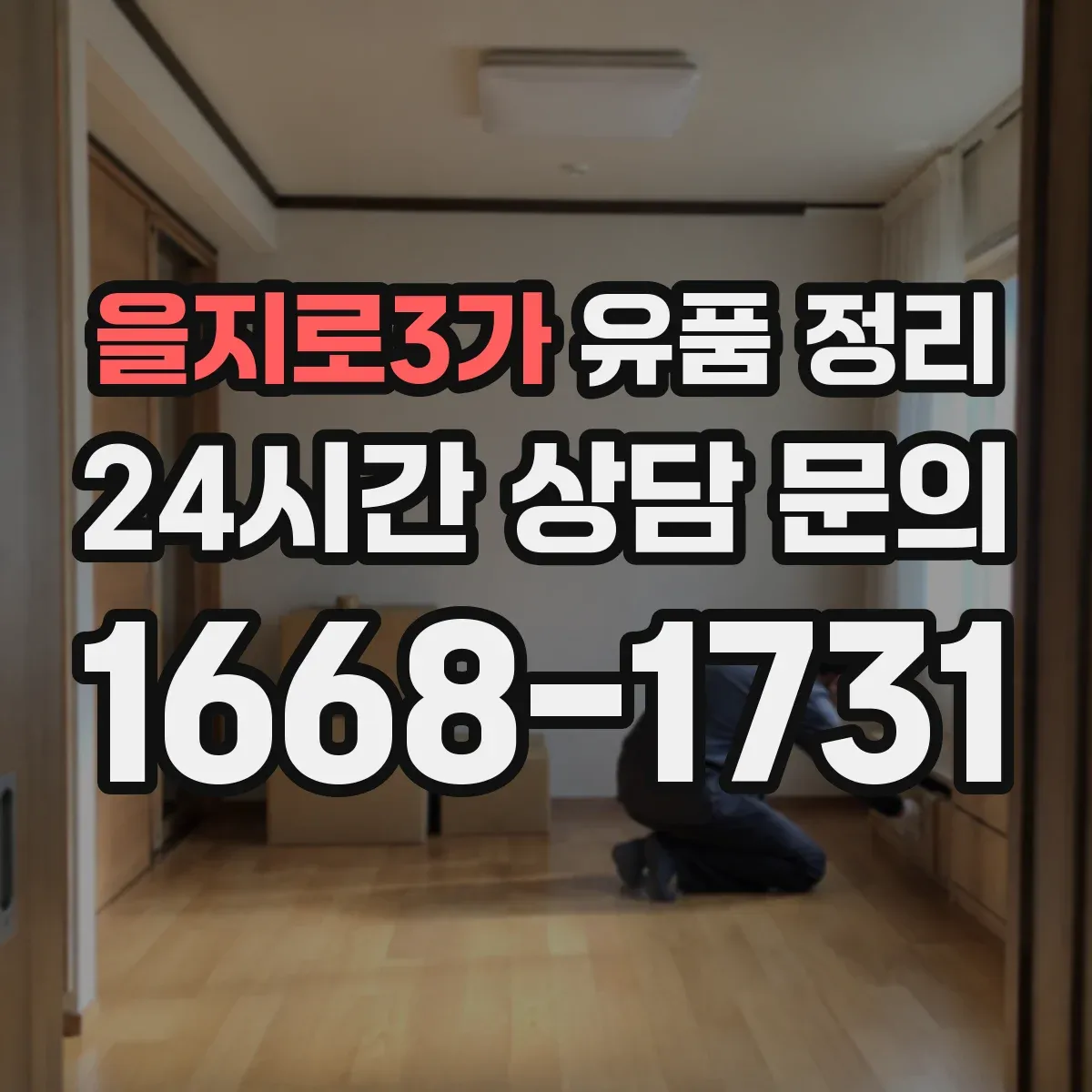 을지로3가 유품 정리
