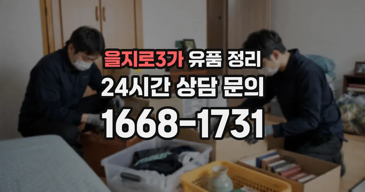 을지로3가 유품 정리