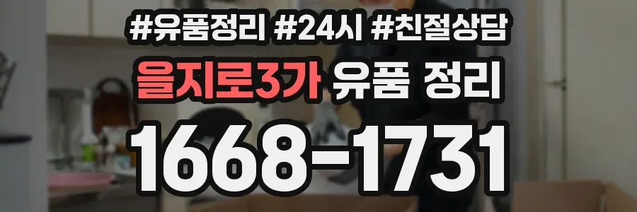 을지로3가 유품 정리