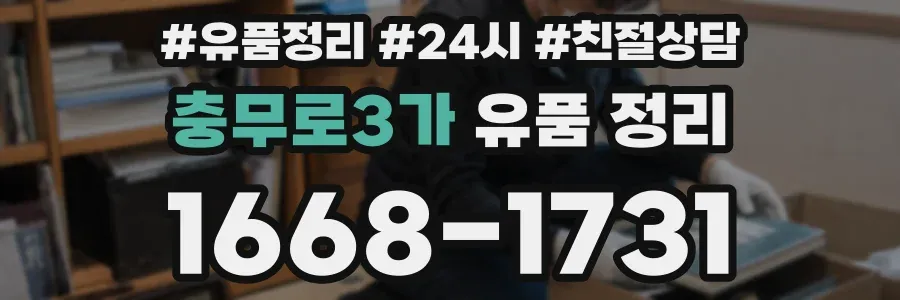 충무로3가 유품 정리