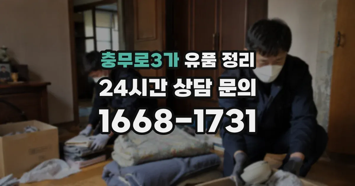 충무로3가 유품 정리