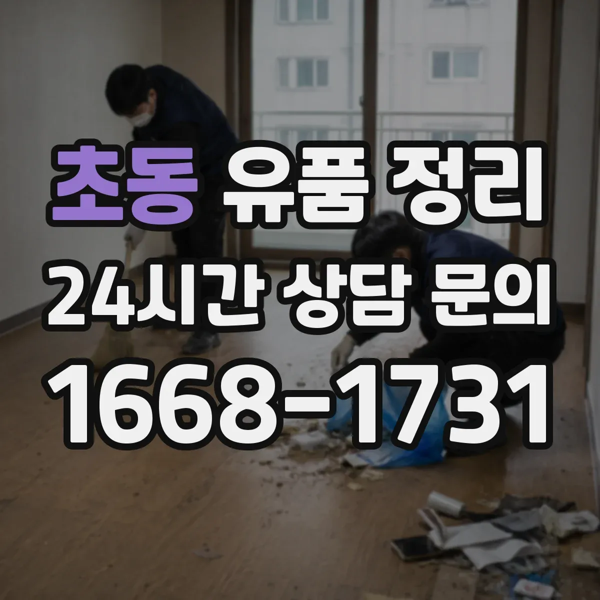 초동 유품 정리