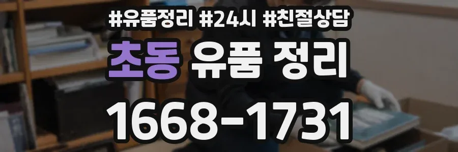 초동 유품 정리