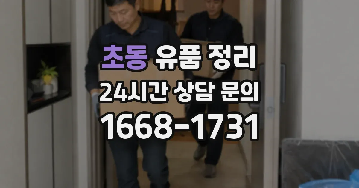 초동 유품 정리