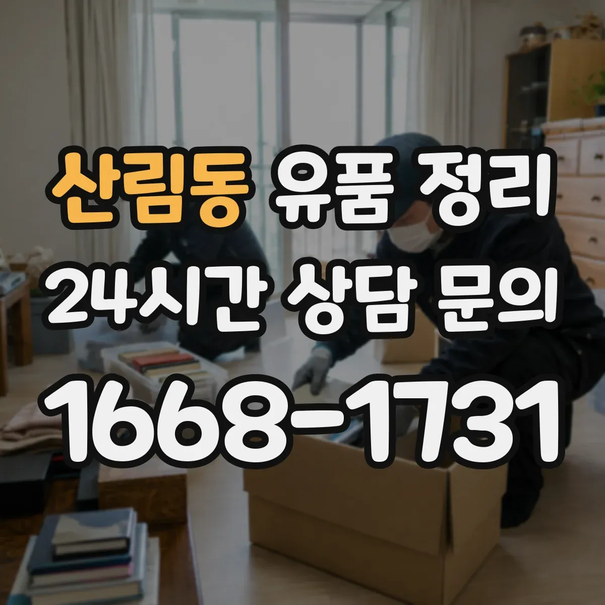 산림동 유품 정리 금품 분류 기준과 확인 순서 안내