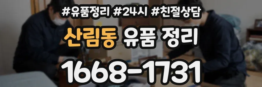 산림동 유품 정리