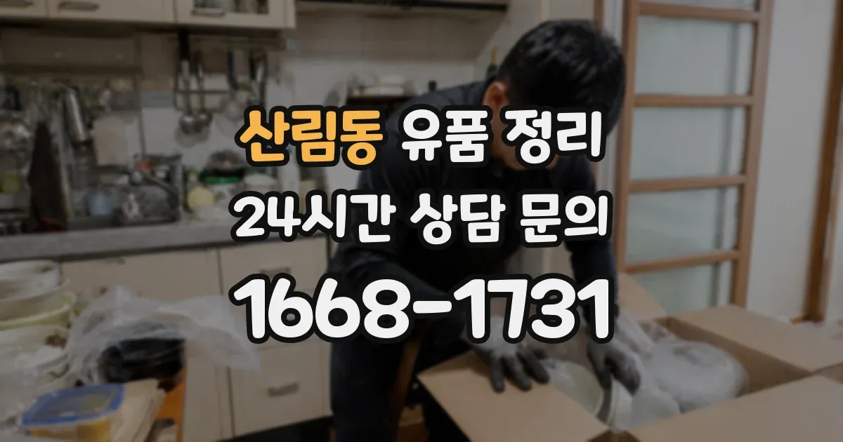 산림동 유품 정리