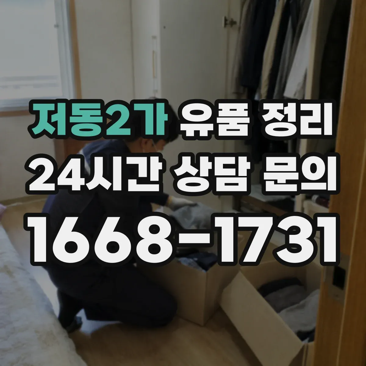 저동2가 유품 정리 보관 기간 고민 줄이는 편지 정리 방식